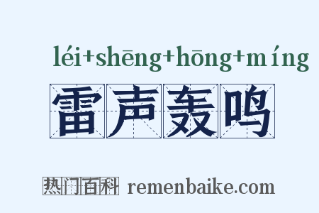 雷声轰鸣是什么意思的图片